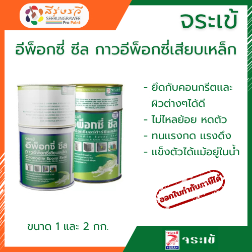 จระเข้ อีพ็อกซี่ ซีล กาวอีพ็อกซี่ เสียบเหล็ก Crocodile Epoxy Seal Rebar Anchoring ขนาด 1 และ 2 กก.