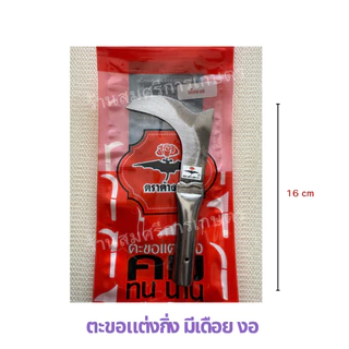 ตะขอแต่งกิ่ง ตะขอแต่งแขนง แต่งกิ่งทุเรียน ใบเหล็ก คม ตราค้างคาว