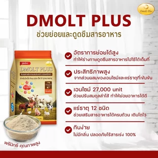 ดีมอลต์ พลัส เสริมการเจริญเติบโตสุกร 1กิโลกรัม จำนวน 5 ถุง
