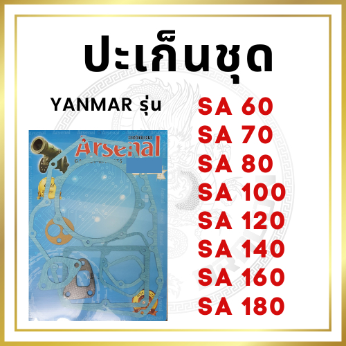 ปะเก็นชุดเล็ก ยันม่าร์ SA รุ่น SA60 SA70 SA80 SA100 SA120 SA140 SA160 SA180 เครื่อง YANMAR อะไหล่ยัน
