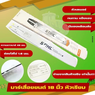 บาร์ แท้ STIHL[ทุกขนาด]11.5"/12"/12"โต/16"/16"โต/18/18"โต/20/20โต/22"/25"381/25"-36"070บ.