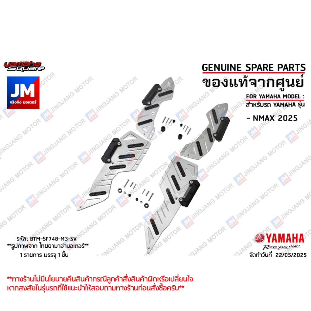 BTMSF748M3SV  ชุดแผ่นรองพักเท้าอลูมิเนียมสีเงิน NMAX 2025 ชิ้นงานขึ้นด้วย CNC พร้อมยางกันลื่นและน็อตยึด แท้ศูนย์ YAMAHA
