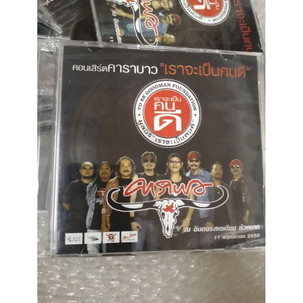 คาราบาว เราจะเป็นคนดี (CD ซีลมือ1)