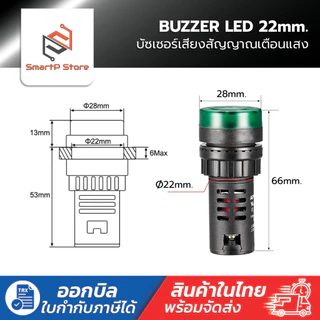 Buzzer LED 22mm. บัซเซอร์ หลอดไฟสัญญาณเสียง AD16-22SM