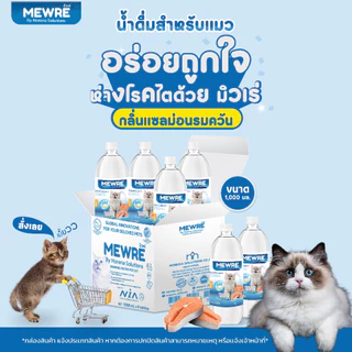 Winky Wink x Mewre น้ำดื่มสำหรับแมว น้ำแมว สูตรมีกลิ่น ช่วยให้แมว กินน้ำเยอะ ไม่เสี่ยงนิ่ว สุขภาพที่ดีของน้องเเมว