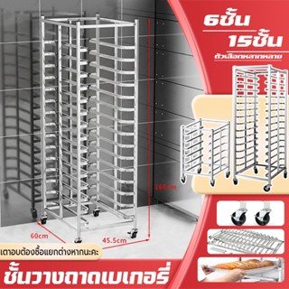 ชั้นวางถาดเบเกอรี่ 6ชั้น/15ชั้น ห้องครัว ขนมปัง ชั้นวาง ชั้น…