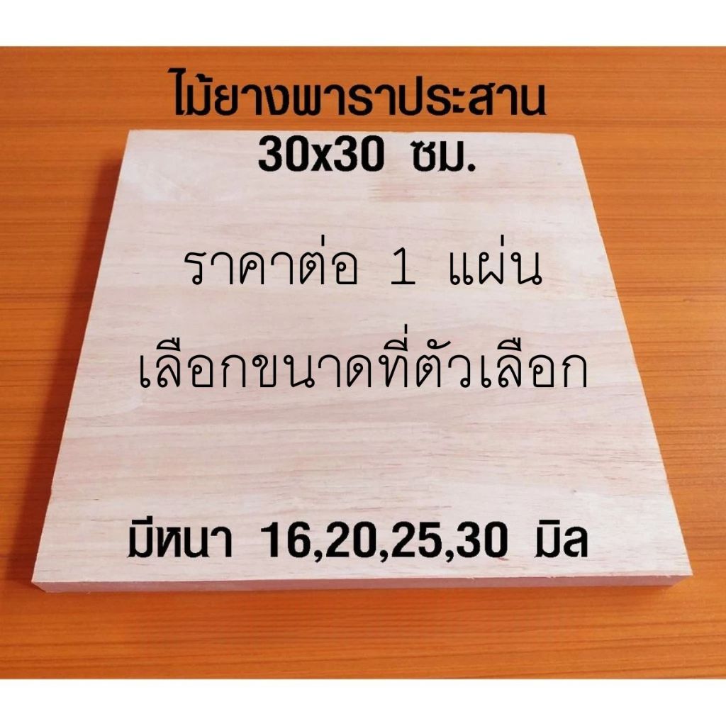 หน้าเก้าอี้ 30x30 ซม. หนา 16,20,25,30 มม. แผ่นไม้จริง ผลิตจากไม้ยางพารา ใช้ทำโต๊ะกินข้าว ทำงาน ซ่อมบ