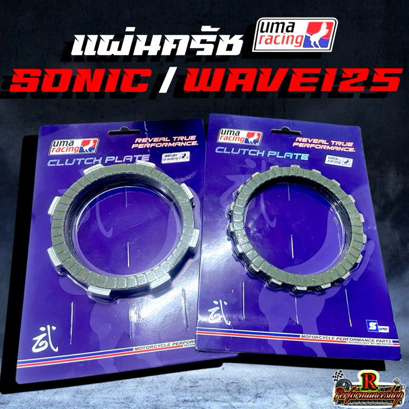 แผ่นครัช UMA Racing (เนื้อดำ) ใส่รถรุ่น SONIC/KLX125-150/WAVE125/SPARK135