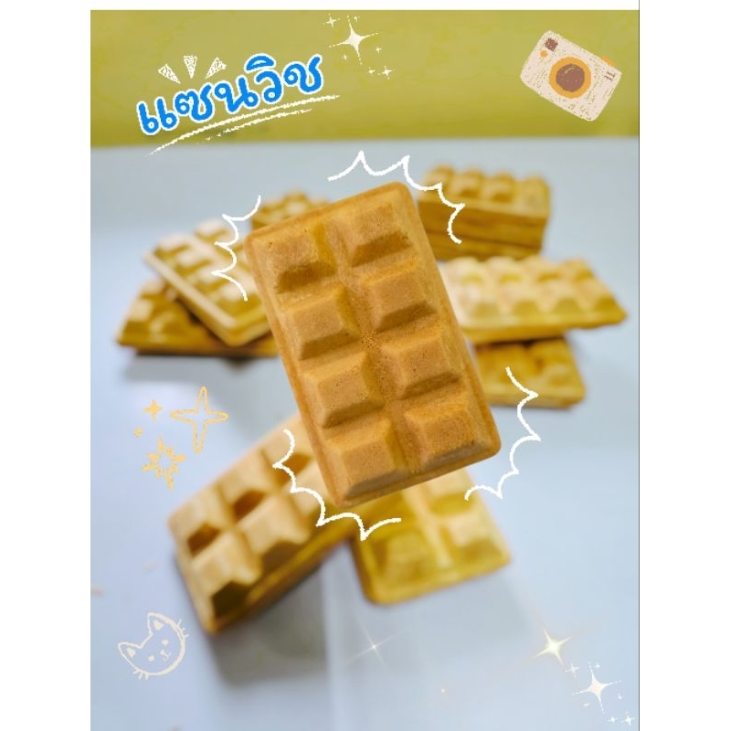 แซนวิช 1 แพ็ค บรรจุ 500 ชิ้น