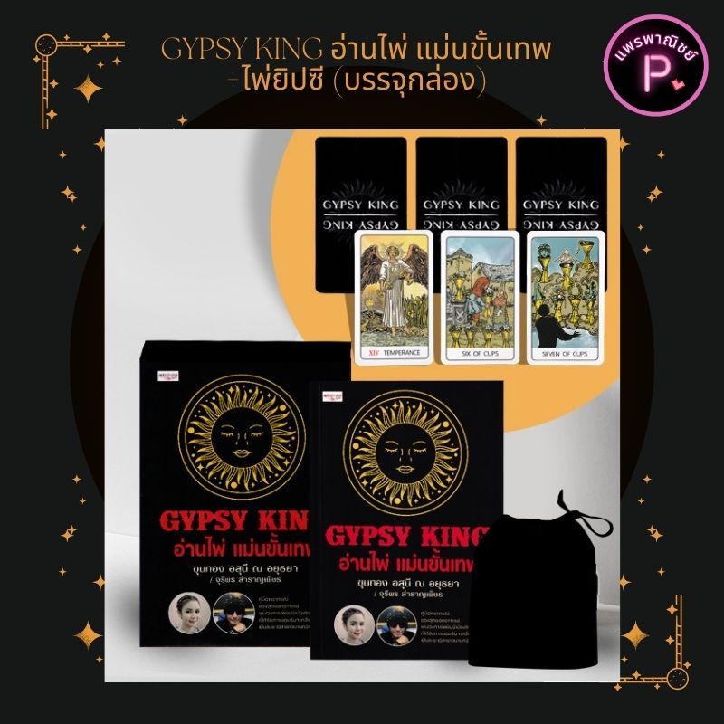 หนังสือ GYPSY KING อ่านไพ่ แม่นขั้นเทพ +ไพ่ยิปซี (บรรจุกล่อง) : โหราศาสตร์ ดูดวง ฮวงจุ้ย การทำนาย