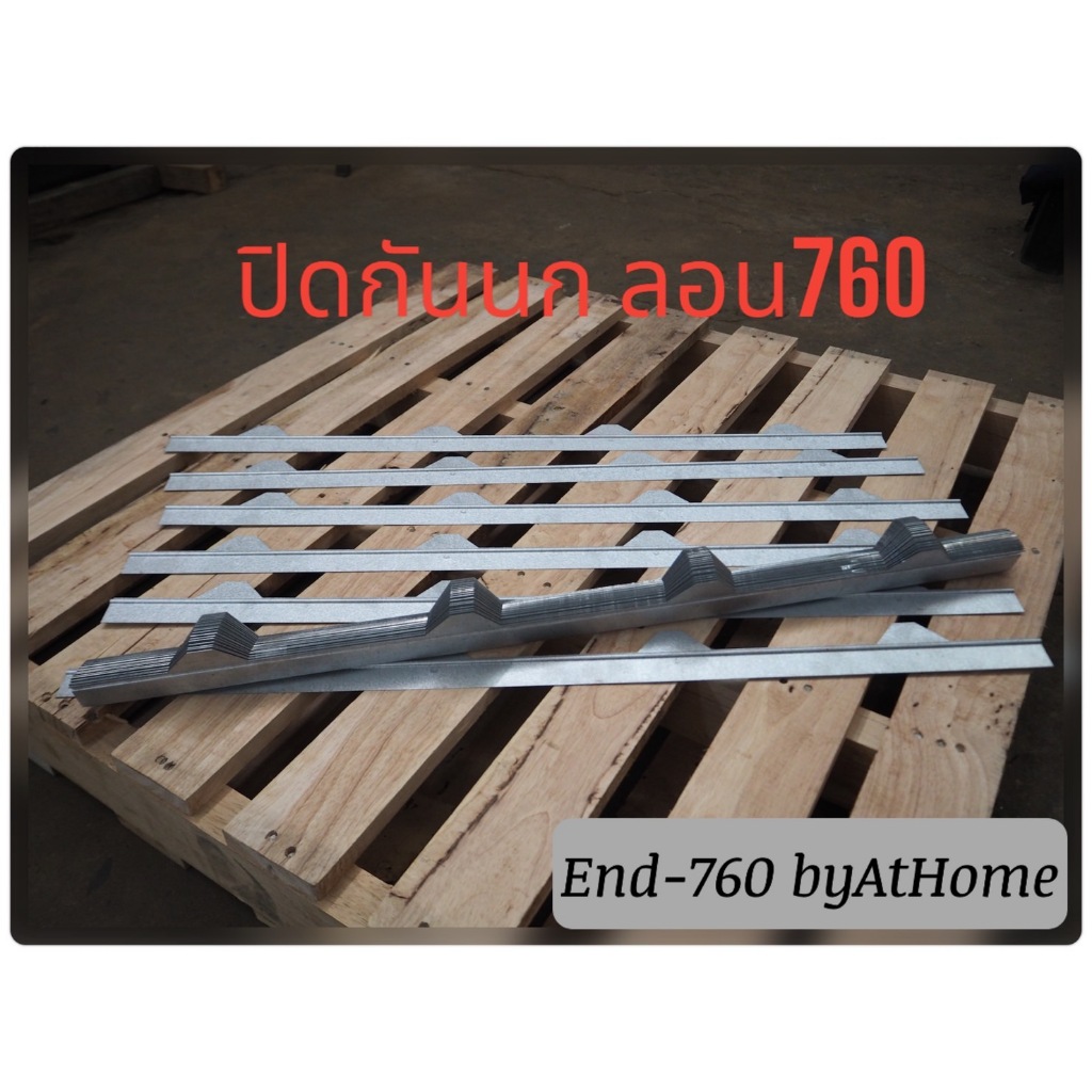 ขายแผ่นปิดกันนก แผ่นปิดเชิงชายเมทัลชีท ลอน760 (ราคาต่อ 20 แผ่น)มีสีซิงค์ ขาว ดำ และเทาเข้ม