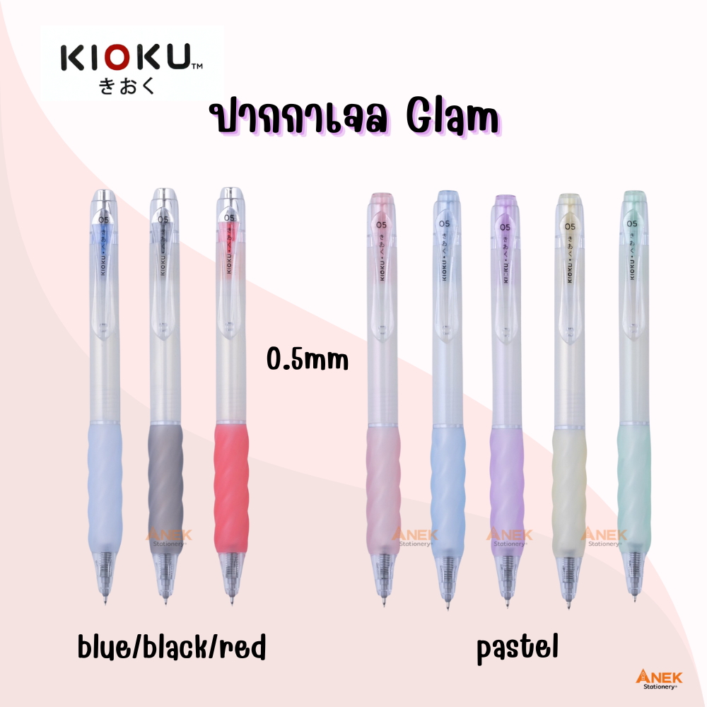 ปากกาเจล คิโอคุ Kioku รุ่น Glam หมึกสี (จำนวน 1แท่ง)