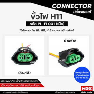 CONNECTOR ขั้วไฟ H4, HB3, HB4 (9006), H8, H11, H16 กันความร้…