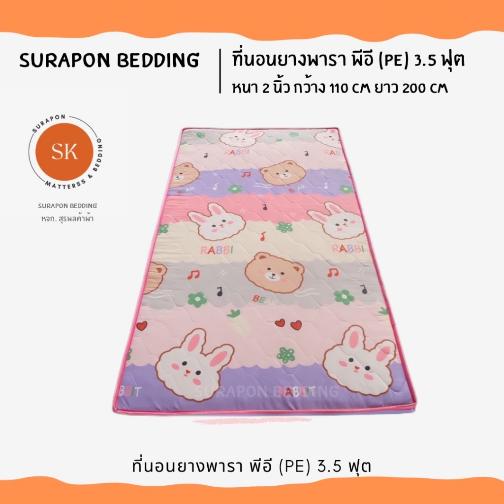 Surapon : ที่นอนยาง พีอี (PE) 3.5 ฟุต ลดอาการปวดหลัง หนา 1.5 นิ้ว