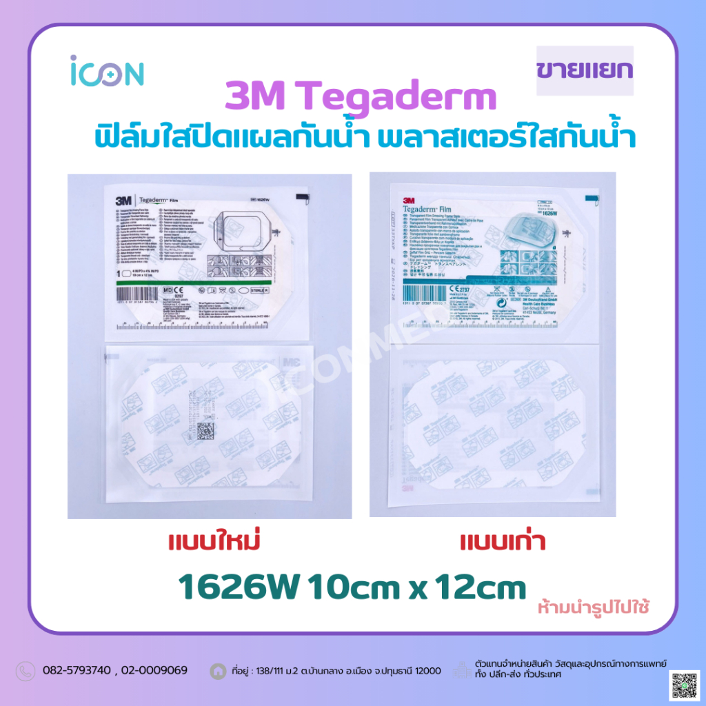 3M Tegaderm 1626W 10cm x 12cm แผ่นใสกันน้ำฟิล์มใสปิดแผลกันน้ำ พลาสเตอร์ แบ่งขาย 5,10,20 ชิ้น