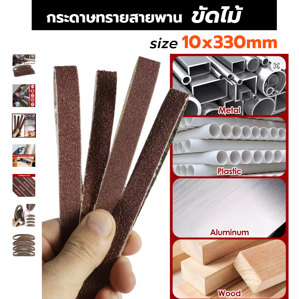 กระดาษทรายสายพาน ขัดไม้ ขนาด 10x330 mm. สำหรับใช้งานลม สินค้าส่งจากไทย!! *ราคา / เส้น*