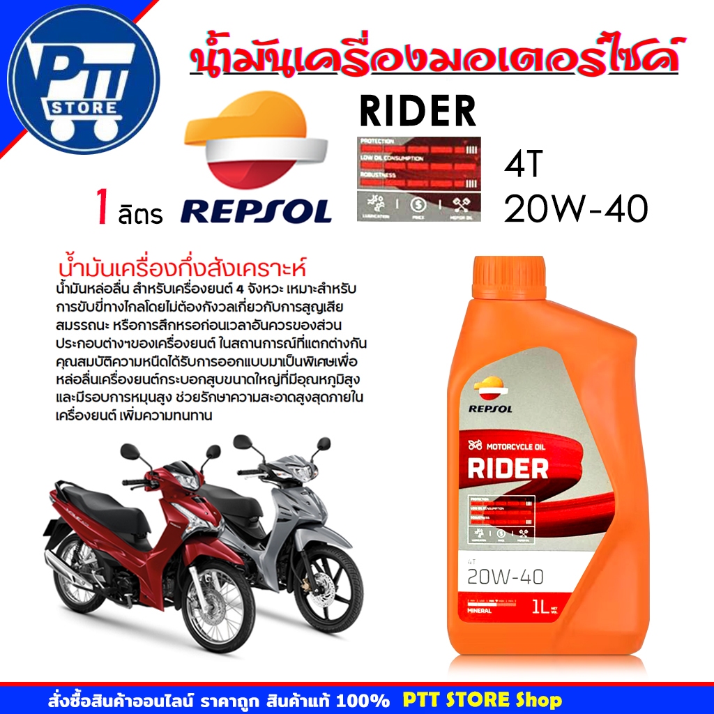 REPSOL น้ำมันเครื่องมอเตอร์ไซค์ REPSOL RIDER 4T 20W-40 ขนาด 1 ลิตร