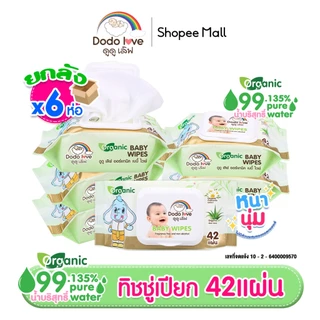 [ยกลัง6] DODOLOVE ทิชชู่เปียก ห่อเล็ก Organic Baby Wipes ผ้าเช็ดทำความสะอาดสำหรับเด็ก ขนาดพกพา 42 แผ่น