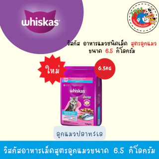 Whiskas วิสกัส อาหารเม็ดสูตรลูกแมวปลาทะเล แบบกระสอบ ขนาด 6.5 กิโลกรัม