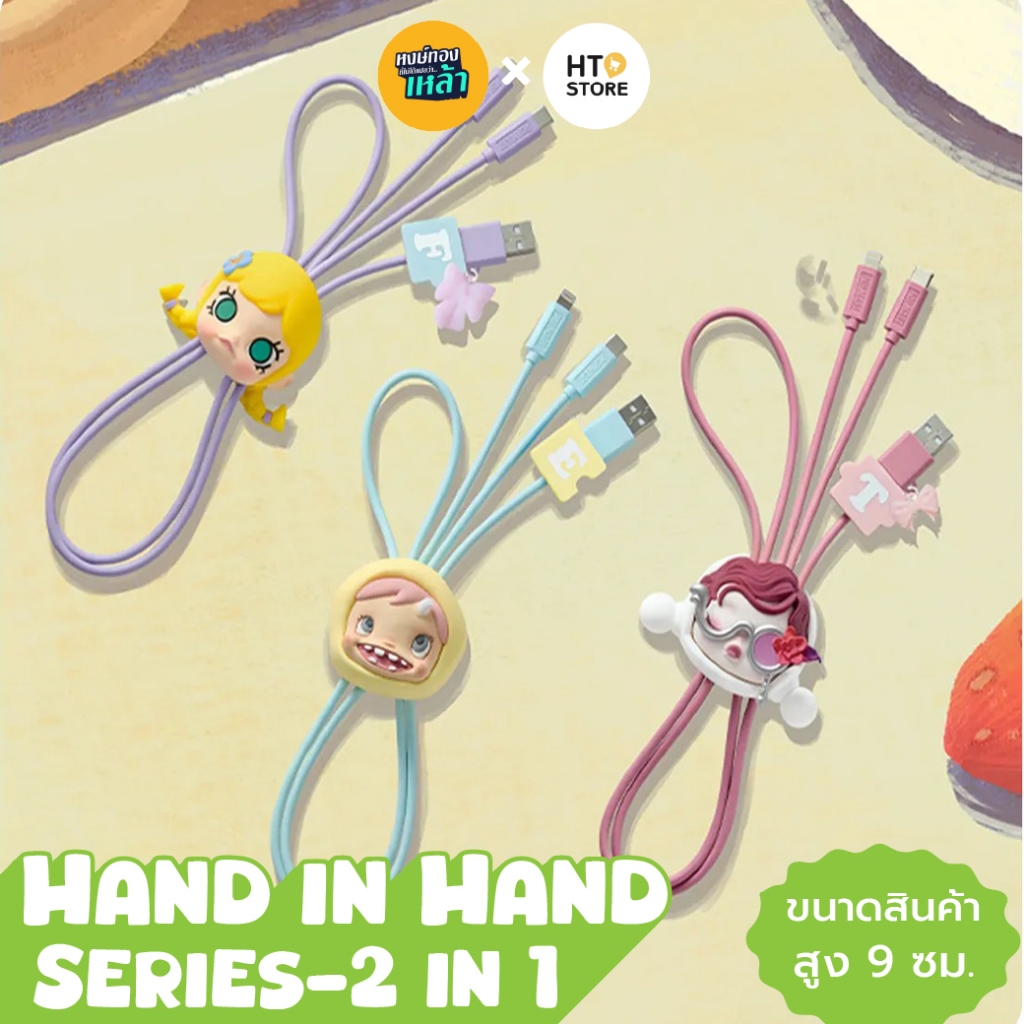 HT32: สายชาร์จ POPMART POPMART Small Handle Small Hand Series 2 in 1(ตัวโชว์)