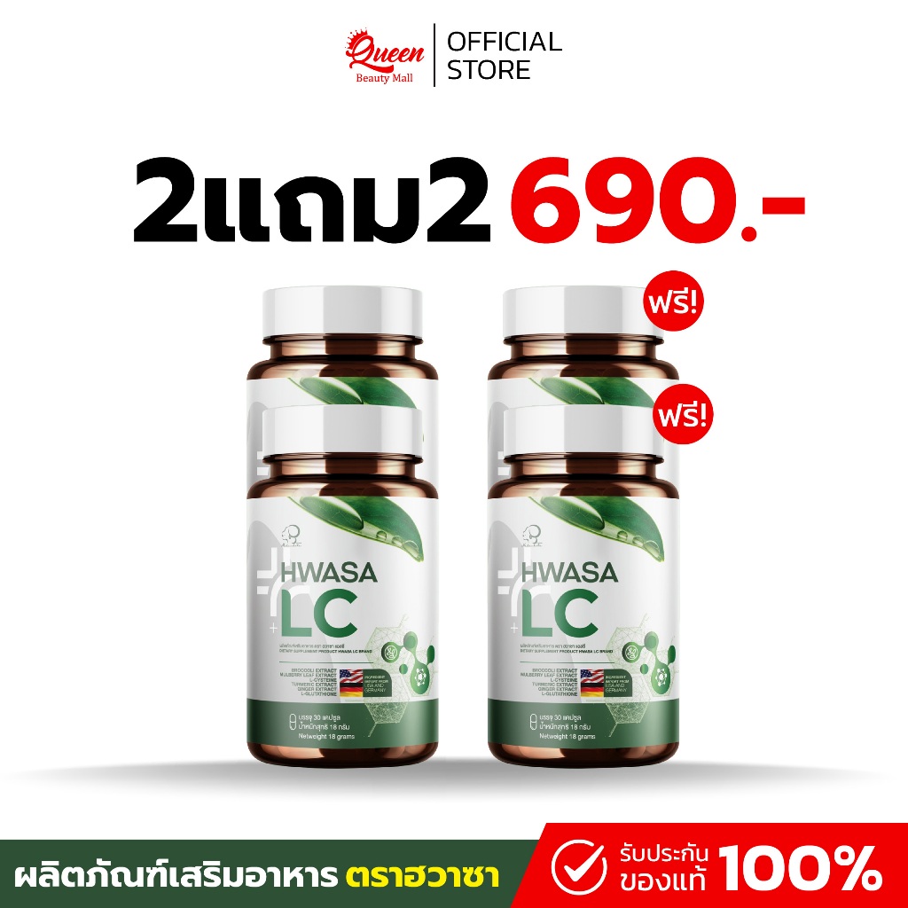 [พร้อมส่ง] ฮวาซา แอลซี Hwasa LC (2แถม2) ผลิตภัณฑ์ดูแลสุขภาพ [ของแท้/ส่งตรงจากบริษัท]