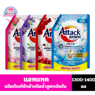 แอทแทค ผลิตภัรฑ์ซักผ้า**ชนิดน้ำ**สูตรเข้มข้น ขนาด 1,300-1,40…
