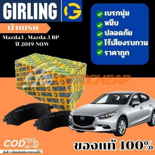Girling Mazda3 , Mazda 3 BP  ปี 2019-NOW  ผ้าเบรคหน้า  ผ้าเบรคหลัง ผ้าดิสเบรคหลัง