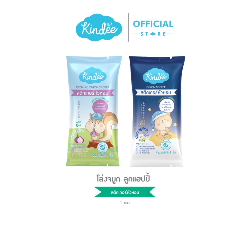 Kindee คินดี้ สติ๊กเกอร์หัวหอมออร์แกนิค สูตรออริจินอลและกู๊ดไนท์ (แบบซอง)