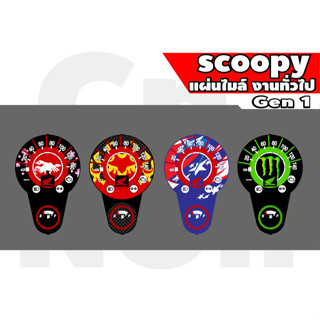 แผ่นไมล์ Scoopy Gen1 งานทั่วไป (หมึก100%) สั่งออกเเบบได้