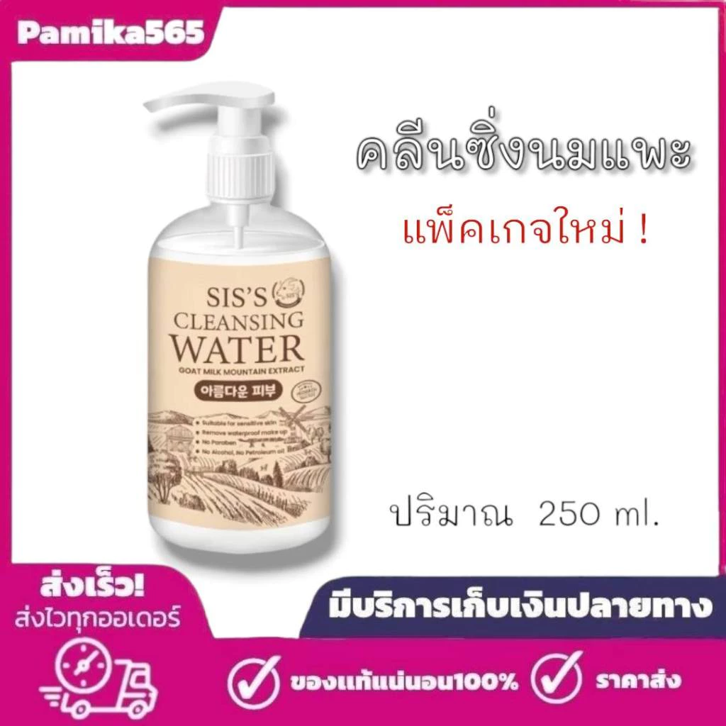 คลีนซิ่งนมแพะ SIS’S ไมเซล่าคลีนซิ่งวอเตอร์นมเเพะภูเขา 200ml.