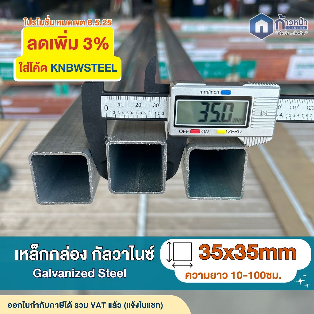 เหล็กกล่องกัลวาไนซ์ ขนาด 35x35มิล หนา1.2mm เหล็กทำโครง DIY แข็งแรงไม่เป็นสนิม ตัดแบ่งยาว 10-100ซม.