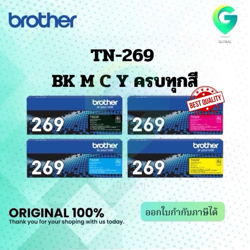 Brother TN-269 BK/C/M/Y  ตลับหมึกโทนเนอร์ ครบชุด ของแท้