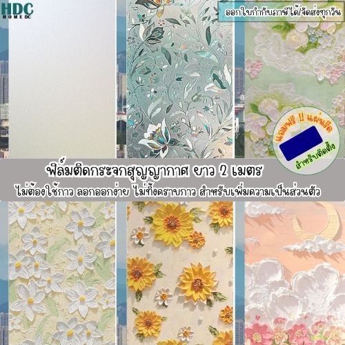 ฟิล์มฝ้าติดกระจกบ้านแบบสุญญากาศ ยาว2เมตร ฟิล์มฝ้าติดกระจก ติดประตู หน้าต่างและสำนักงาน เพิ่มความเป็นส่วนตัว PVC ติดง่าย
