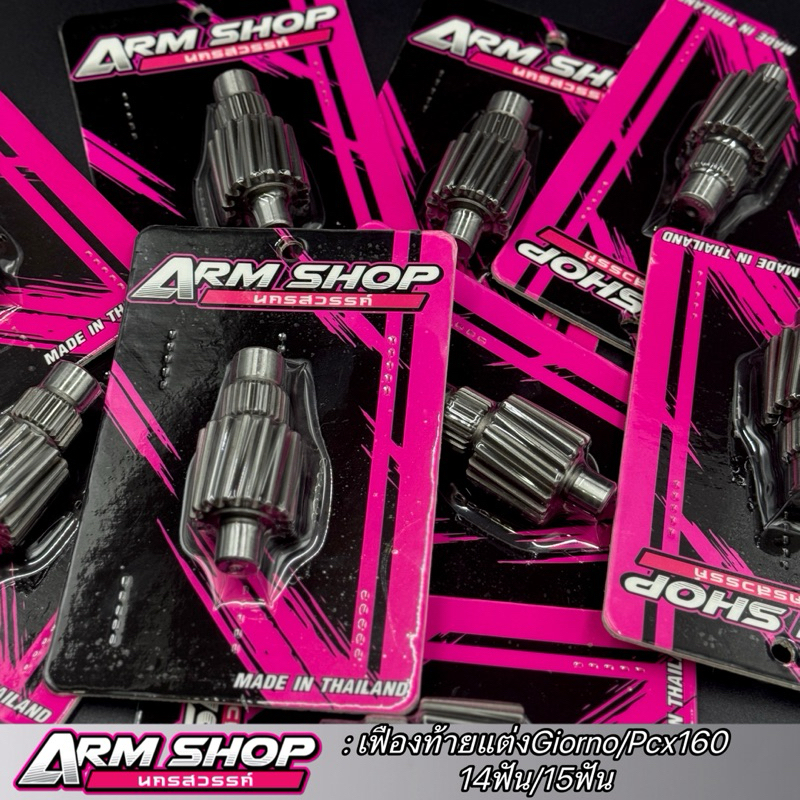 เฟืองท้ายแต่งGiorno,Pcx160 มีเบอร์14-15T  รับประกันแตก/หอน2ปี (ARMSHOP)