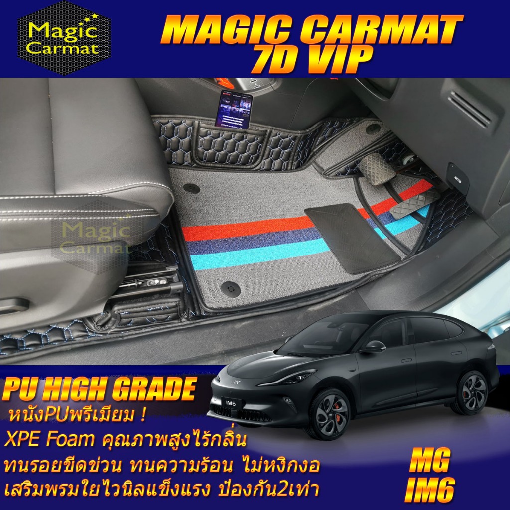 MG IM6 2025-รุ่นปัจจุบัน Set B (เฉพาะห้องโดยสาร) พรมรถยนต์ MG IM6 พรม7D VIP High Grade Magic Carmat