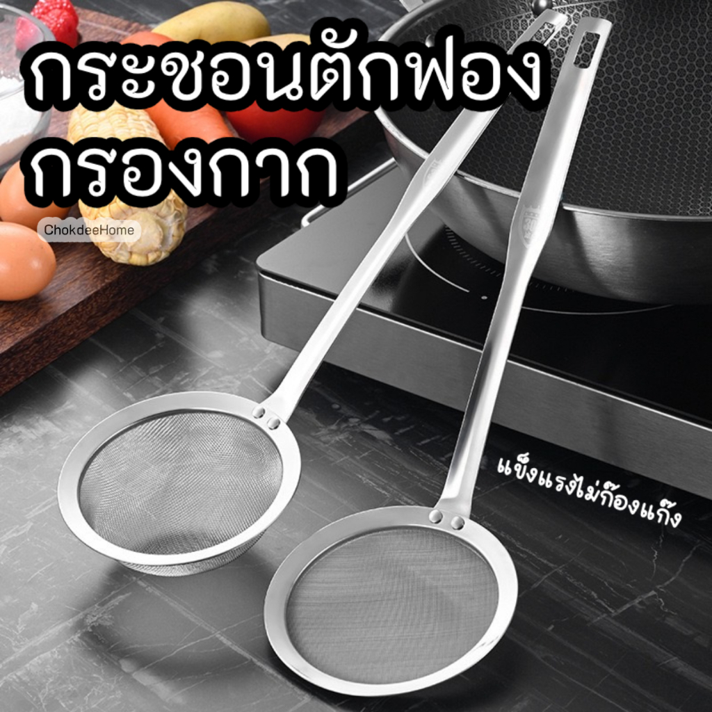กระชอนตักฟอง กระชอนตักทอด ตาถี่ ช้อนฟอง กรองเศษ ตะแกรงสแตนเลส 304 วัสดุหนา งานดี ไม่ก๊องแก๊ง(ไม่ใช่งานบางๆ10กว่าบาท)