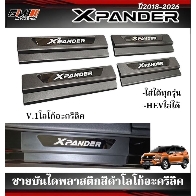 ชายบันไดพลาสติกสีดำโลโก้สีเงิน Xpander/Xpander Cross/Xpander Hev ปี2018-ปัจจุบัน