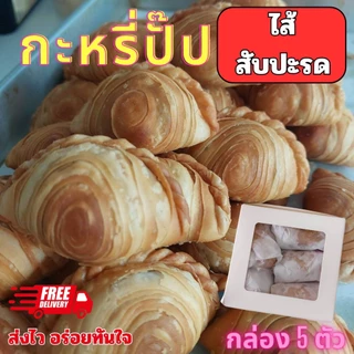กะหรี่ปั๊ปไส้ไก่ ถั่ว เผือก สับปะรด สตอเบอรี่ หมูหยองพริกเผา ฝอยทอง currypuff ขนมทานเล่น กรอบ อร่อย กล่องละ 5 ชิ้น