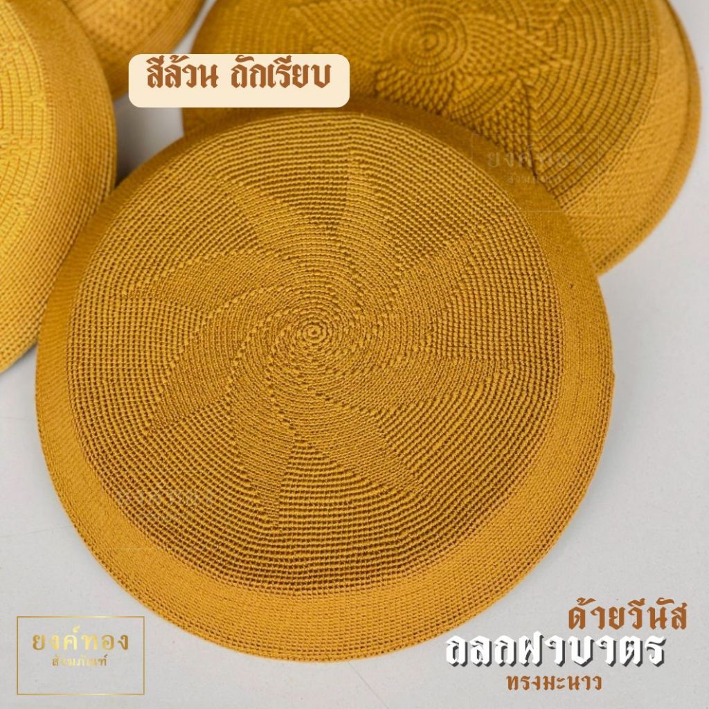 ถลกฝา ถลกถักฝาบาตร ด้ายวีนัส ทรงมะนาว ฝาเบอร์ 8.5 นิ้ว และ 9 นิ้ว - รูปที่ 6