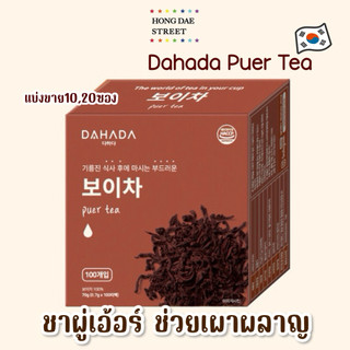 พร้อมส่ง แบ่งขาย Dahada Puer Tea ชาผูเอ๋อร์ ชาพูเอ้อ  ของแท้จากเกาหลี