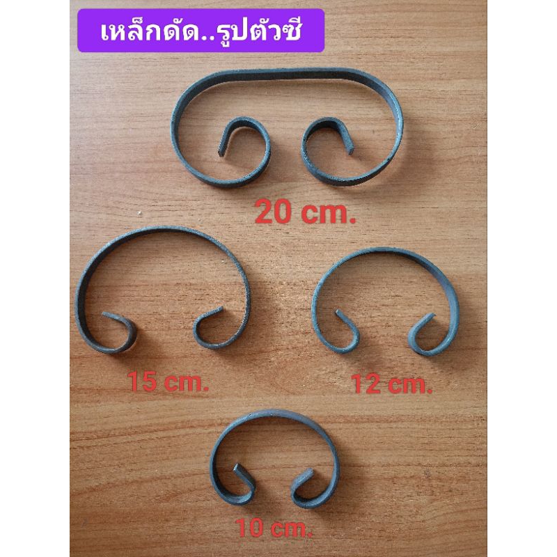 5 ชิ้น #ตัวซี ขนาด 10 cm. 12 cm.15 cm. 20cm.#เหล็กดัด