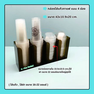 กล่องใส่แก้วกาแฟ แบบ 4 ช่อง ขนาด 43x10.9x20 cm.มีให้เลือกทั้งหมด 5 สี(สินค้าพร้อมใช้ ไม่ต้องประกอบ)