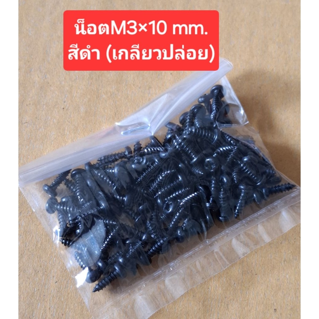 น็อตM3×10mm. สีดำ(เกลียวปล่อย)(ห่อละ100ตัว)(ราคาห่อละ)