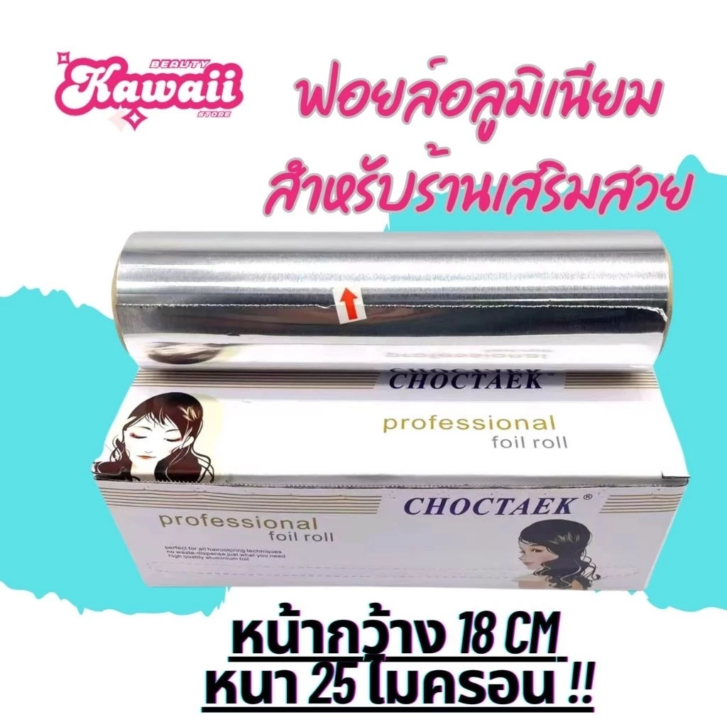 ฟอยล์ทำไฮไลท์ ฟอยล์อย่างหนา สำหรับร้านเสริมสวย หนา25 ไมครอน มี4 ขนาด