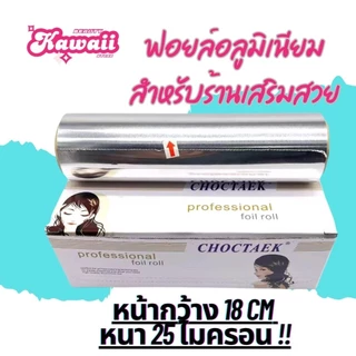 ฟอยล์ทำไฮไลท์ ฟอยล์อย่างหนา สำหรับร้านเสริมสวย หนา25 ไมครอน มี4 ขนาด