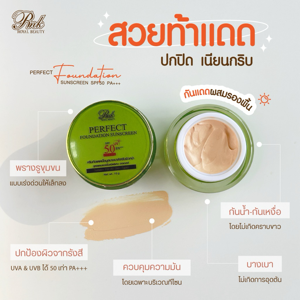 RNK กันแดดรองพื้น Perfect Foundation Sunscreen SPF 50 PA+++