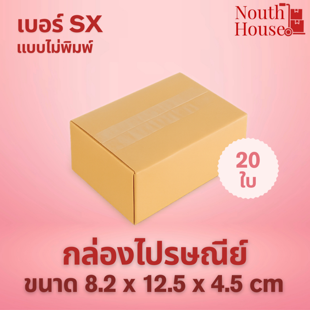 กล่องไปรษณีย์ เบอร์ SX ไม่พิมพ์จ่าหน้า (20 ใบ) กล่องพัสดุ กระดาษ KT ฝาชน