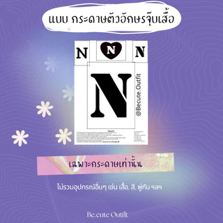กระดาษตัวอักษร(สำหรับจุ๊บเสื้อรอยจุ๊บ)*เฉพาะตัวอักษร*