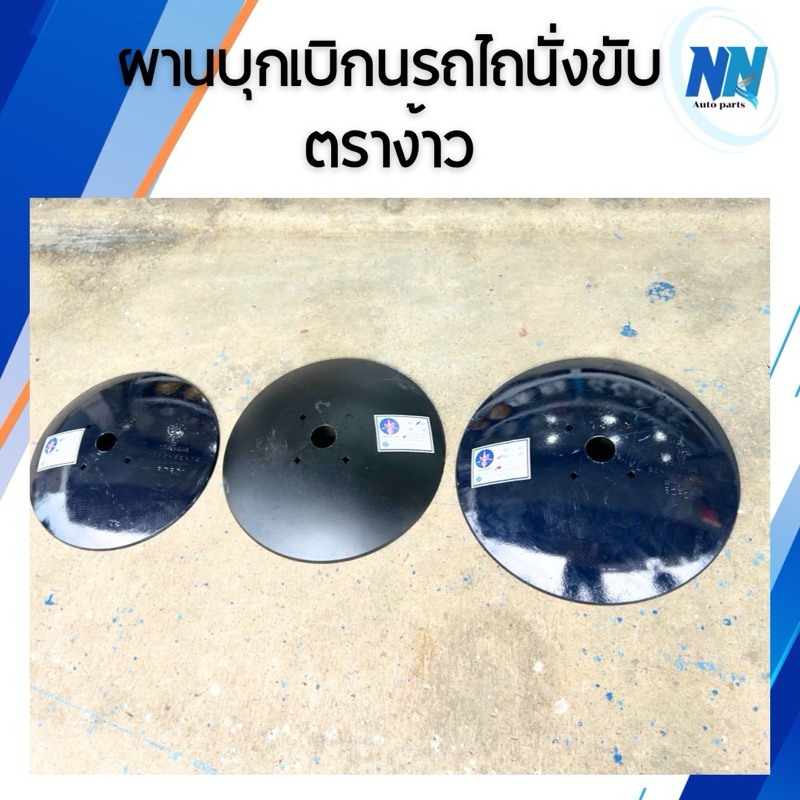 ผานบุกเบิกรถไถนั่งขับตราง้าวแท้100% ขนาด 20นิ้ว 22 นิ้ว 24 นิ้ว ผานบุกเบิกรถไถนา ผานไถนา อะไหล่รถไถน