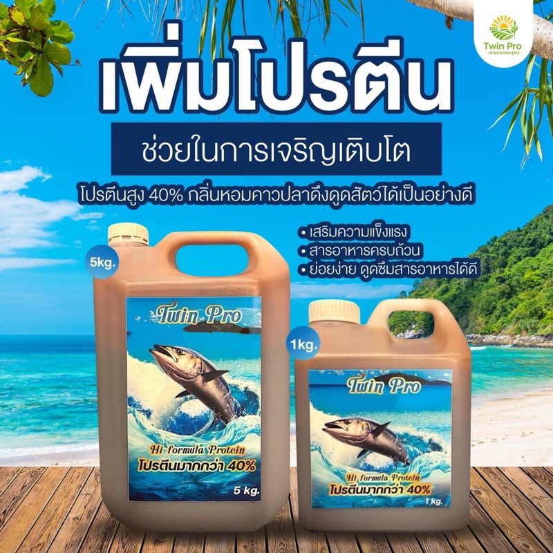 โปรตีนเคลือบอาหารสัตว์กระตุ้นการกินเร่งโตสูตรเฉพาะ Twin pro คุณภาพเกรดส่งออกจีนเจ้าเดียวในไทย